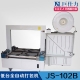 低颱無(wú)人化打包機(jī) JS-102B